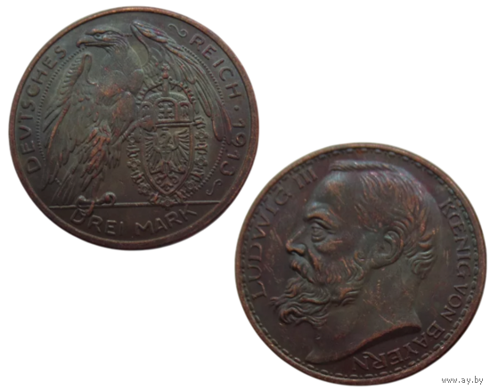 КОПИЯ 3 марки 1913 Германская Империя Король Баварии Людвиг III