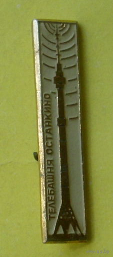 Телебашня " Останкино ". Х-67.