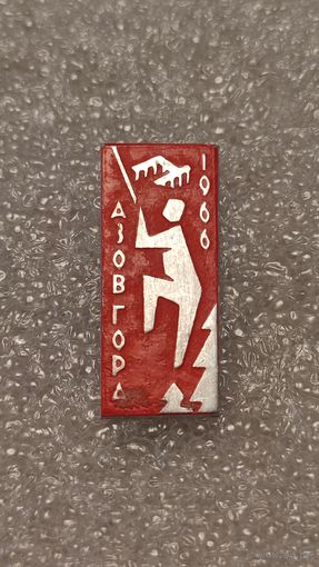 Значек знак Туризм Азов Гора 1966 Альпинизм Скалолазание Горы СССР,200 лотов с 1 рубля!!!