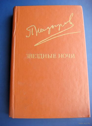 Кадыров П. "Звёздные ночи" ("Бабур"). Исторический роман. Библиотека "Дружбы народов"
