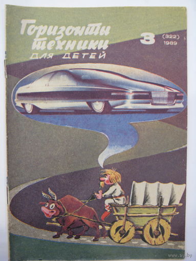 Горизонты техники для детей. 3/1989.