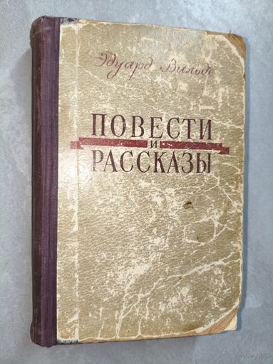 Эдуард Вильде "Повести и рассказы"