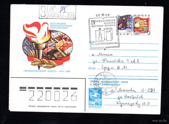 Художественный маркированный конверт СССР со спецгашением прошедший почту N 16085 (08.02.1983) Всесоюзное внешнеторговое объединение "Международная книга" 1923-1983 [60 лет МК]