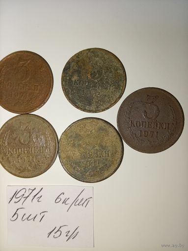 3 копейки 1971 СССР РАСПРОДАЖА