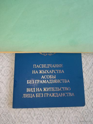 Докпаспорт вид на жительство лица без гражданства.просрочен