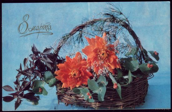 1971 год Ю.Артамонов 8 марта