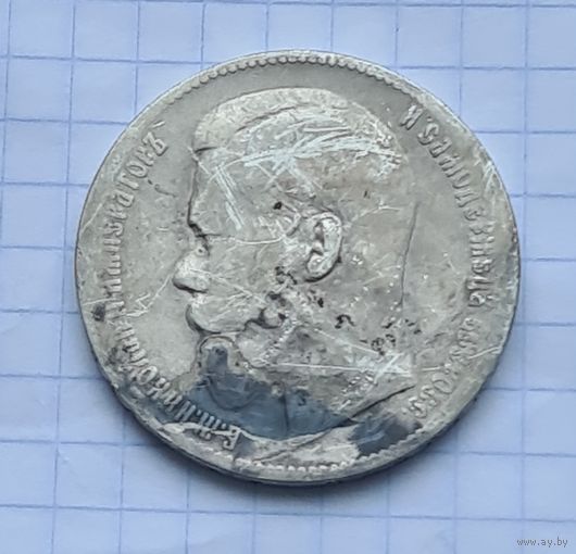 1 рубль 1898 год