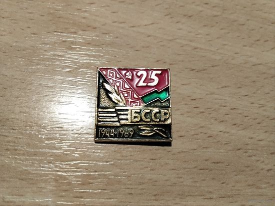 25 лет освобождения БССР 1944-1969