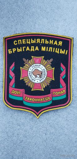 Шеврон специальная бригада милиции ВВ МВД Беларусь