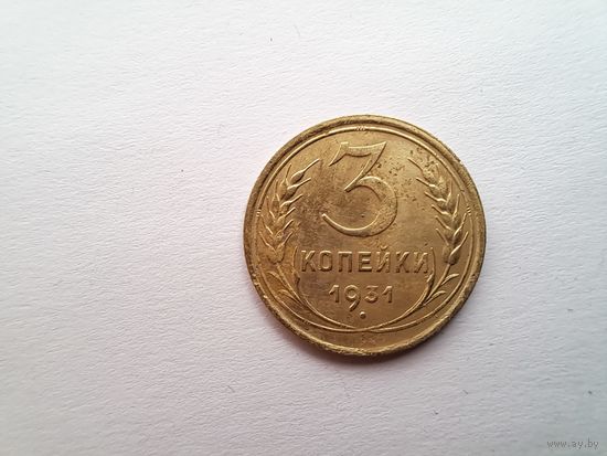 3 копейки 1931