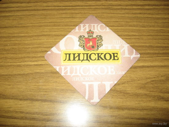Лидское (подставка под пиво)