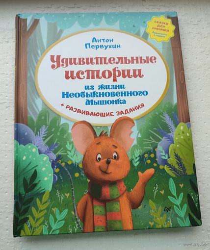 Удивительные истории из жизни необыкновенного Мышонка