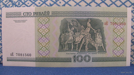 100 рублей Беларусь, 2000 год (серия аЕ, номер 7081560)