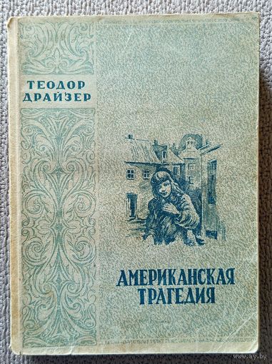 Т. Драйзер Американская трагедия 1950 (перевод Норы Галь)