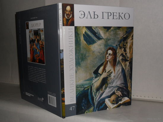 ВХ-47 Эль Греко. Серия: Великие художники.