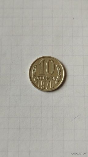 10 копеек 1970 г. СССР.