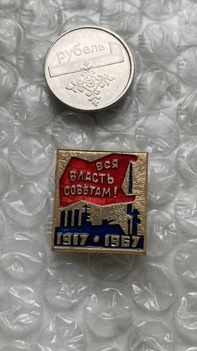 Значок Вся власть Советам, 1967