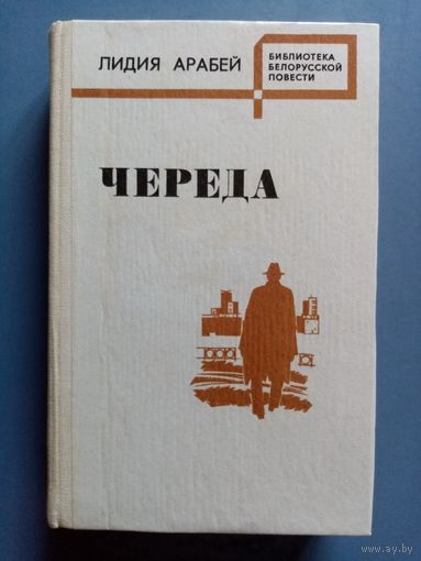 Лидия Арабей. Череда. Среди ночи. Во вторую военную зиму. На струнах бури. Библиотека белорусской повести