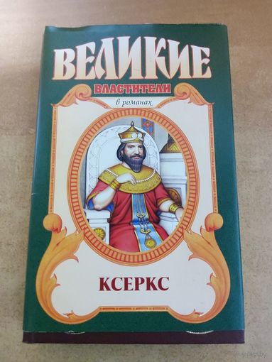 Великие властители в романах. Ксеркс.