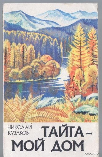 Кузаков Н. Тайга - мой дом.