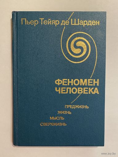 Пьер Тейяр де Шарден. Феномен человека. М. Наука 1987г. 240 с. Твердый переплет