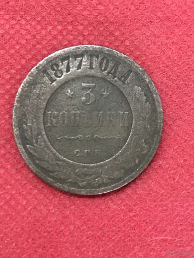 3 копейки 1877г.