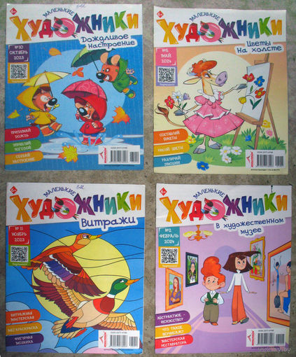Маленькие художники  номер 12 2021 номера 5,6,7 2022 номера 1,10,11 - 2023 номера 2,4,5,8 2024