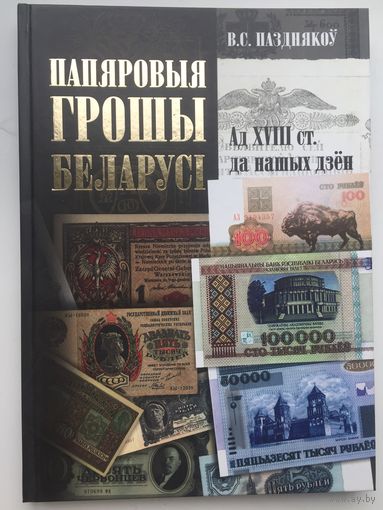 Папяровыя грошы Беларусi. Ад XVIII ст. да нашых дзён