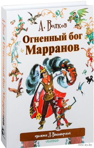 Огненный бог Марранов. Александр Волков. Художник Леонид Владимирский ///