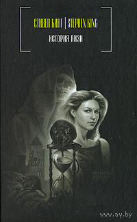 Стивен Кинг История Лизи