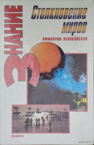 Иммануил Великовский "Столкновение миров" серия "Знание"