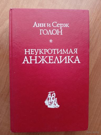 Анн и Серж Голон "Неукротимая Анжелика"