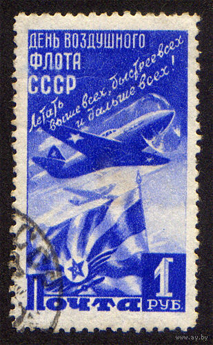 СССР 1947, День воздушного флота СССР, 1 марка, гашеная, с зуб.