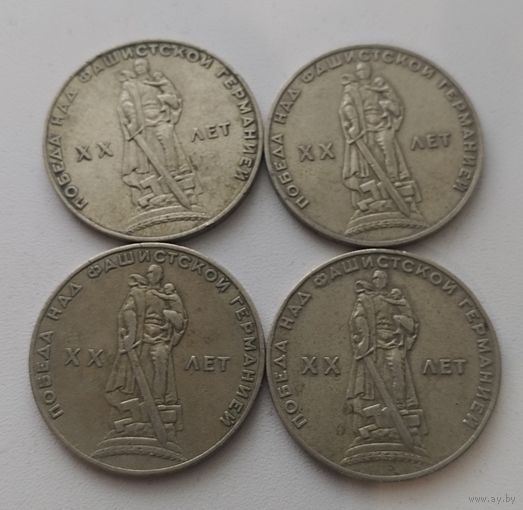 1 рубль 1975 г. 20 лет Победы. 4 шт