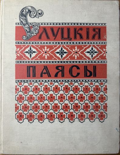 Слуцкія паясы 1960 Якуніна Якунiна Слуцкия пояса Якунина