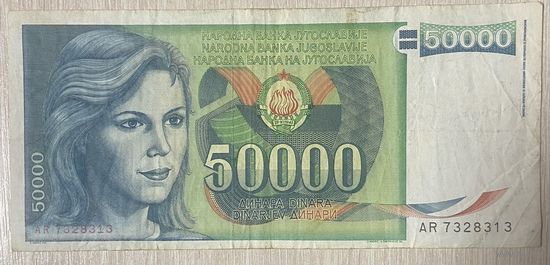 Банкнота Югославия 50000 Динаров 1988 год. С рубля без МЦ.
