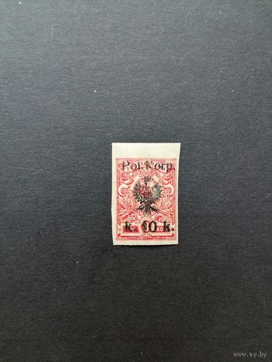 Польша 1918 Марка Российской Империи с надпечаткой "Pol. Korp." и новым номиналом (к 10 к)  из серии (чистая** возможно новодел) Mi.12В каталог 1.80 евро