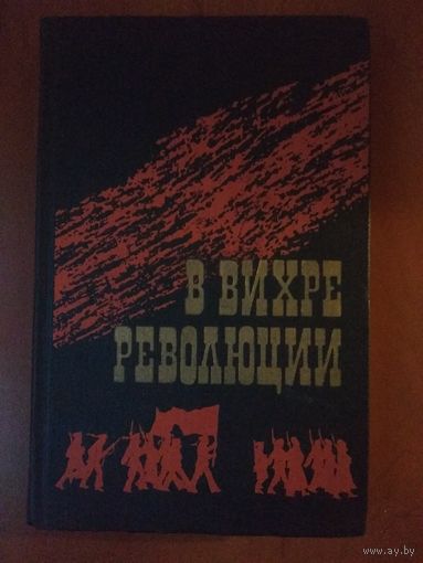 В ВИХРЕ РЕВОЛЮЦИИ. Сборник.