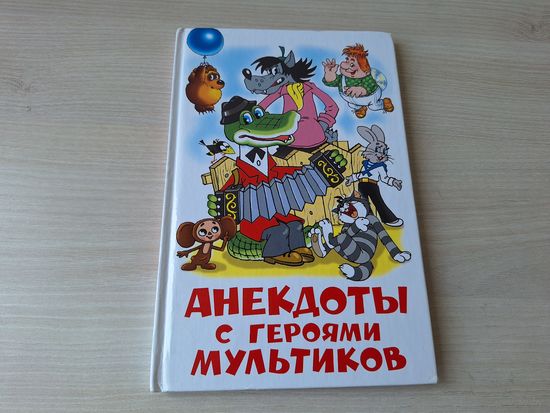 Анекдоты с героями мультиков - Ну погоди, Винни Пух, Крокодил Гена и Чебурашка, Вовка и Кеша, Малыш и Карлсон, Матроскин из Простоквашино и др - рис. Алир, Назаров, Савченко, Шер