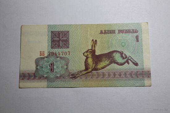 1 рубль 1992.Серия ББ