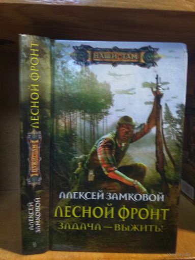 Замковой Алексей "Лесной фронт: Задача - выжить". Серия "Наши там".