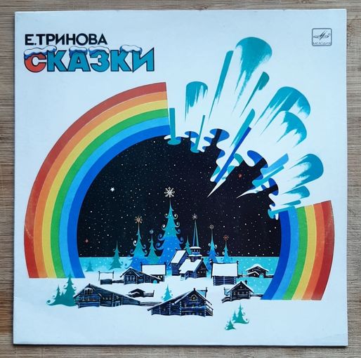 Сказки .Тринова