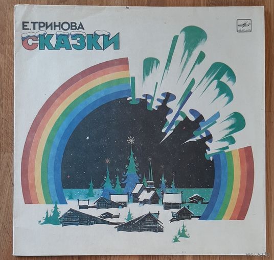 Сказки .Тринова