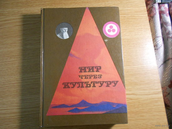 Мир через культуру