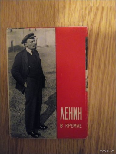 Набор открыток Ленин в Кремле
