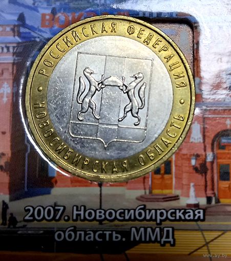 10 рублей 2007 Новосибирская область. ММД.
