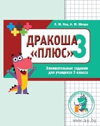 Дракоша "плюс" 3кл.