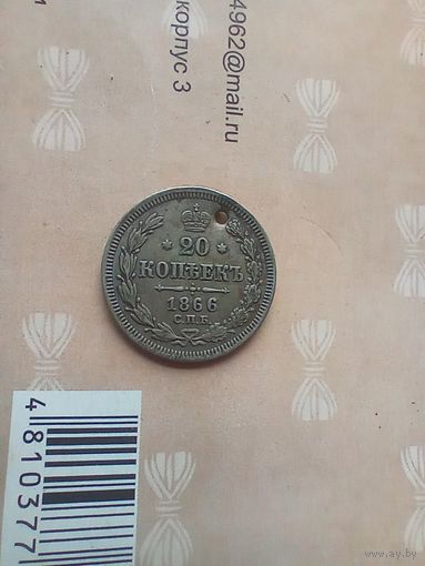 20 копеек 1866 года редкая с монисто
