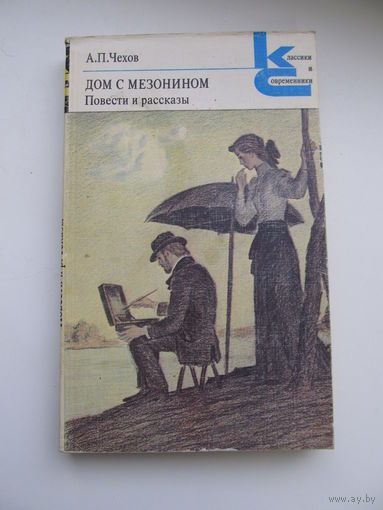 Чехов А.П. Дом с мезонином. Повести и рассказы (Серия КиС)