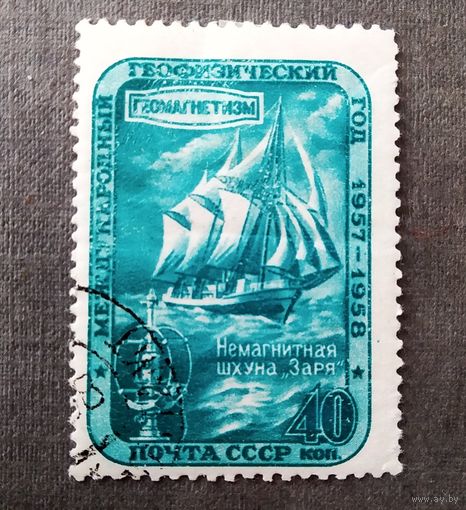 Марка СССР 1958 год Геофизический год